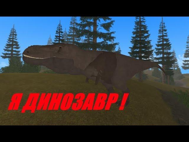 Я ДИНОЗАВР ! Roblox