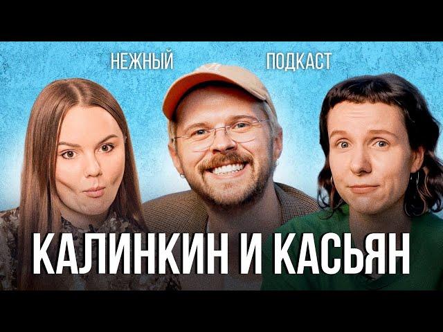 Переезд в Аргентину, кринж года и дружбу сквозь года - Калинкин и Касьян в Нежном подкасте