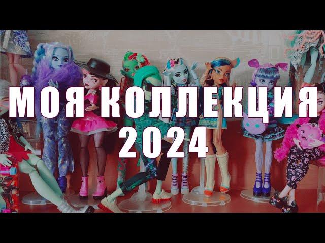 Моя коллекция кукол 2024 (часть 2) - Monster High, Ever After High