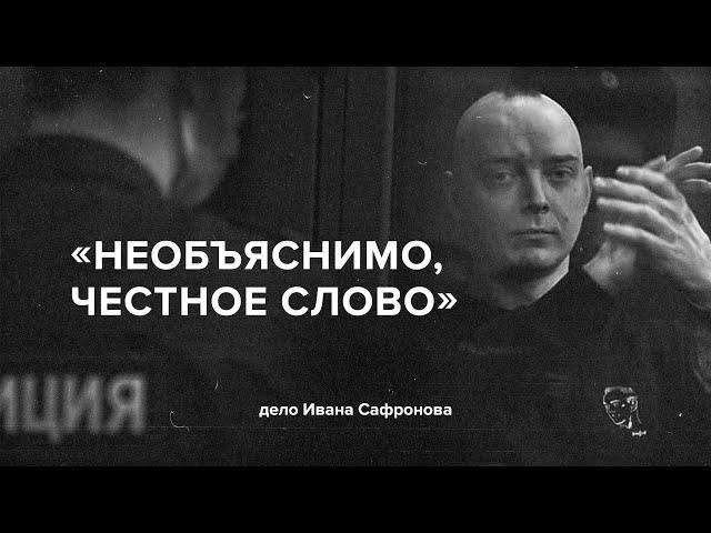 «Необъяснимо, честное слово». Дело Ивана Сафронова // «Скажи Гордеевой»