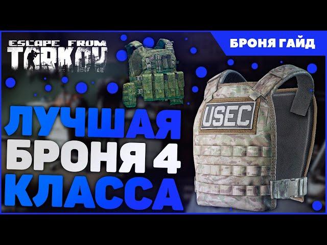 Escape From Tarkov броня гайд 2022 | Тарков полный обзор брони 4 класса 12.12 | EFT