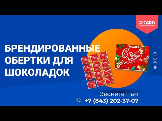 Брендированные обертки для шоколадок | Типография Юкард @y_card