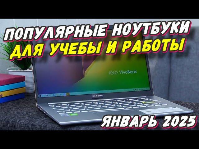 ПОПУЛЯРНЫЕ НОУТБУКИ ДЛЯ УЧЕБЫ И РАБОТЫ