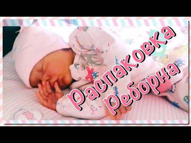 Распаковка реборна!/Reborn baby box opening