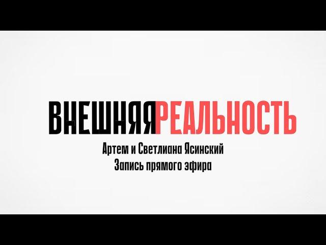 ВНЕШНЯЯ РЕАЛЬНОСТЬ. Прямой эфир. Светлиана и Артем Ясинские