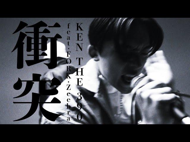 KEN THE 390 - 衝突 feat. FORK, Zeebra