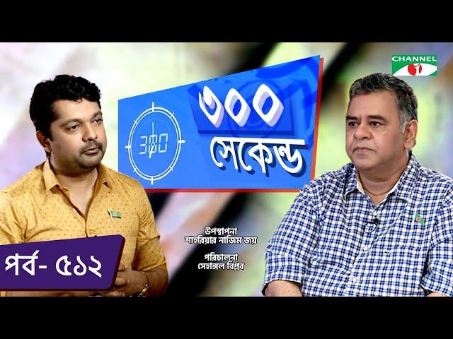 ৩০০ সেকেন্ড | Shahriar Nazim Joy | Tushar Khan | Celebrity Show | EP 512 | Part 02 | Channel i TV