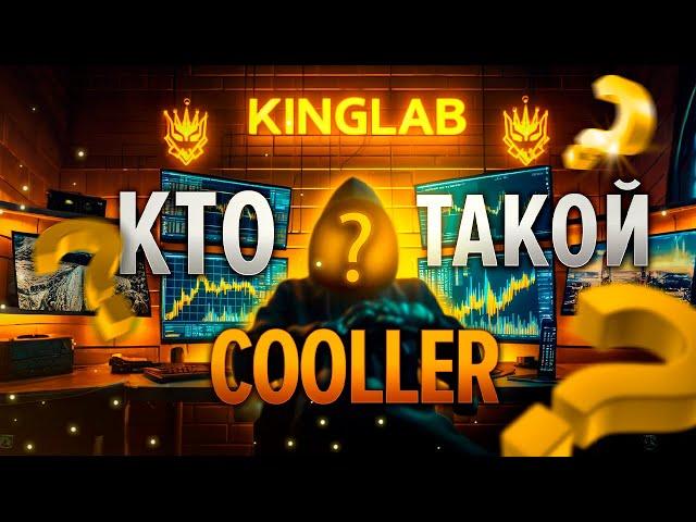 ТОТ САМЫЙ COOLLER ИЗ ТОПОВ KINGLAB! Сколько нужно торговать, чтобы начать зарабатывать с трейдинга 