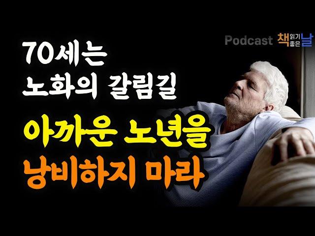 [60을 지나 70세는 노화의 갈림길, 아까운 노년을 낭비하지 마라] 70세의 정답│오디오북 책읽어주는여자 podcasts