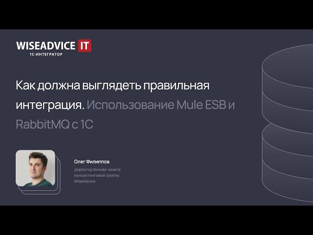 Как должна выглядеть правильная интеграция. Использование Mule ESB и RabbitMQ с 1С