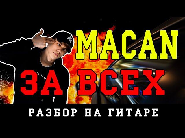 Как играть: MACAN - За всех (БЕЗ БАРРЭ | ПРОСТЫЕ АККОРДЫ | НА ГИТАРЕ)
