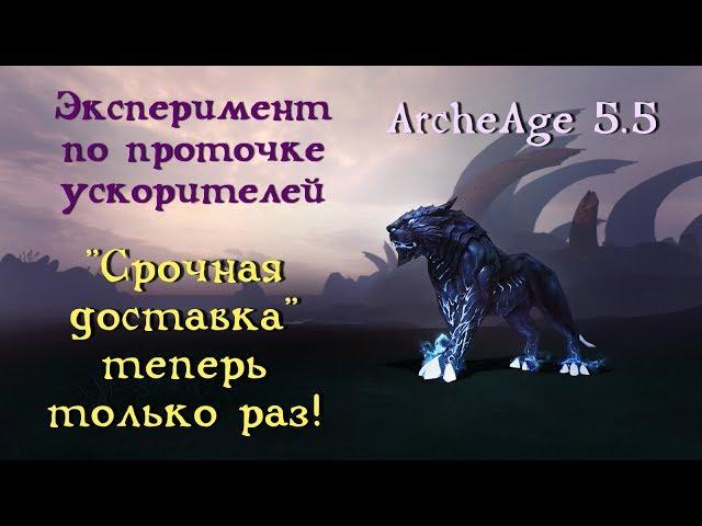 ArcheAge 5.5. "Срочная доставка" теперь только раз! Эксперимент с проточкой корабелки.