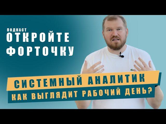 Как выглядит рабочий день системного аналитика?