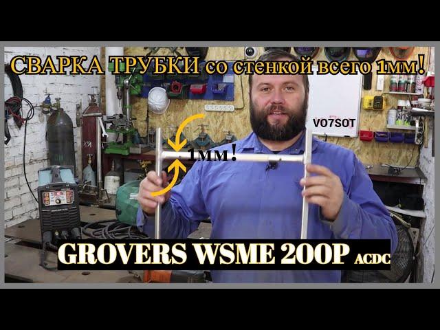 СВАРКА АЛЮМИНИЕВОЙ ТРУБКИ ВСЕГО 1мм! GROVERS WSME200P ACDC обзор от Vo7sot