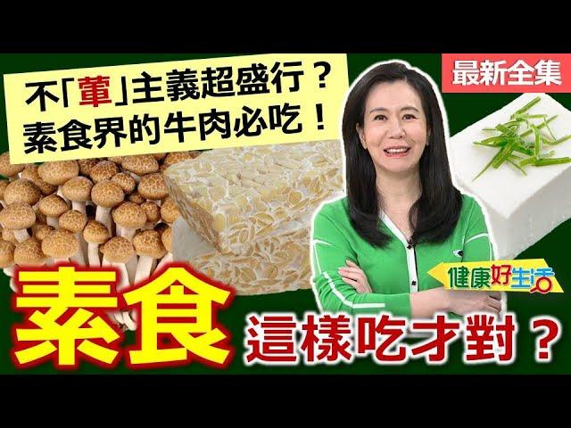 健康好生活  20241015   不「葷」主義超盛行？素食界的牛肉必吃！