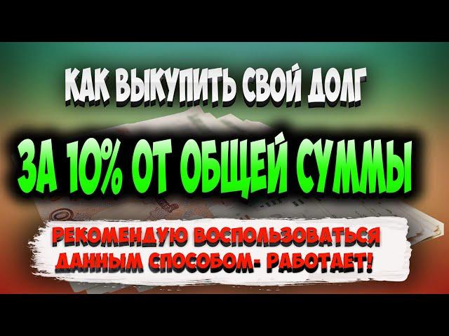 Как выкупить свой долг у банка и мфо по договору цессии за 10%? Выкуп долга третьим лицом 2021 год.