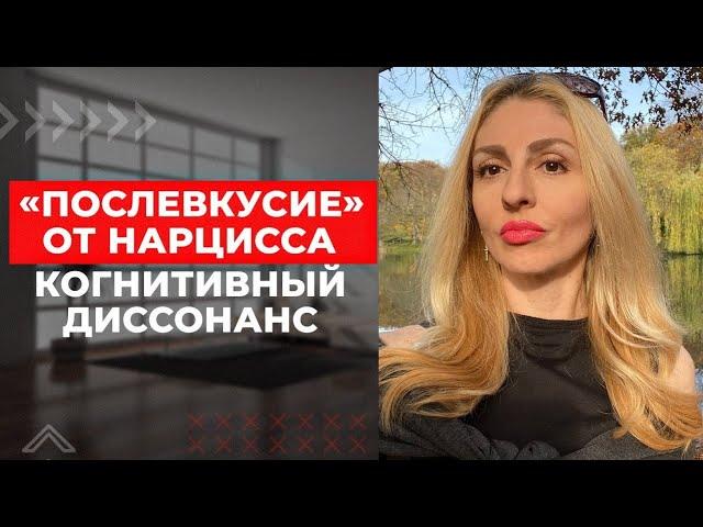 "Послевкусие" от Нарцисса. Манипуляции и Когнитивный диссонанс