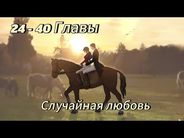 Случайная любовь - | 24 - 40 Главы | Озвучка KN