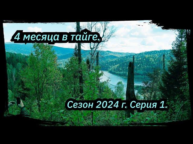 4 Месяца в Тайге.  Междуреченск ст. Тэба ст. Лужба Сезон 2024 г. Серия № 1.