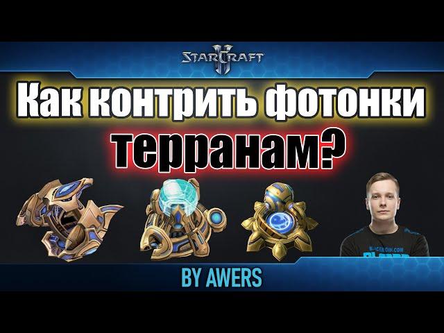 Как контрить фотонки террану в StarCraft II