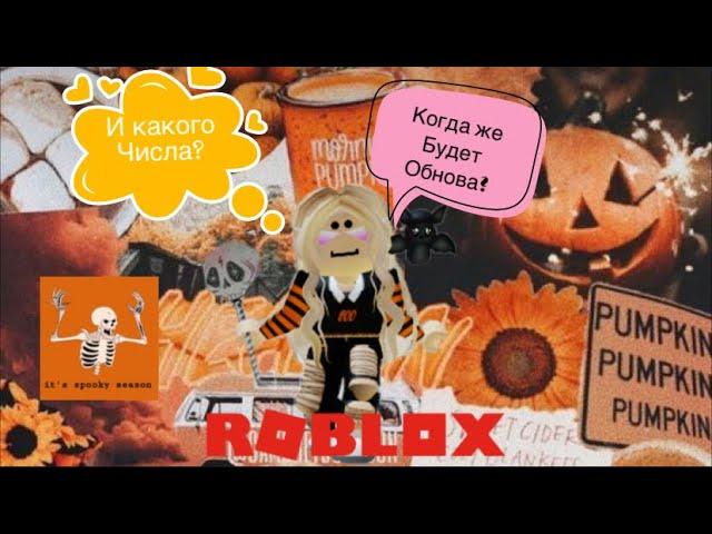 ROBLOX ADOPT ME Когда будет ОБНОВА??? И какого числа!!! ТЫ ОБ ЭТОМ УЗНАЕШЬ В ВИДЕО!!!