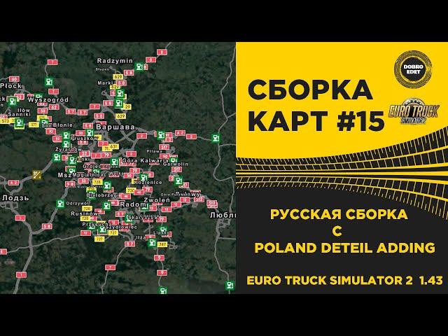  СБОРКА КАРТ №15 РУССКАЯ С POLAND DETAIL ADDING MAP ETS2 1.43