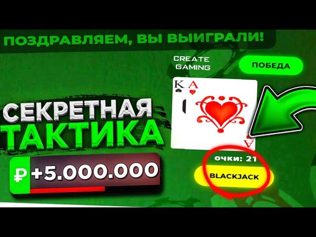 КАК ВСЕГДА ВЫИГРЫВАТЬ В КАЗИНО BLACK RUSSIA?! ЗАРАБОТОК В КАЗИНО БЛЕК РАША