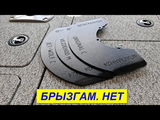 ЗАЛИВАЕТ брызгами лодку? БРЫЗГООТБОЙНИК для водометов Outboard Jets  от  Флагман24