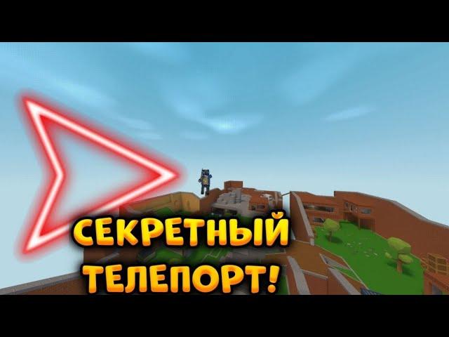 ВСЕ СЕКРЕТНЫЕ НЫЧКИ НА КАРТЕ Battleold в БЛОК СТРАЙК!!//Block Strike