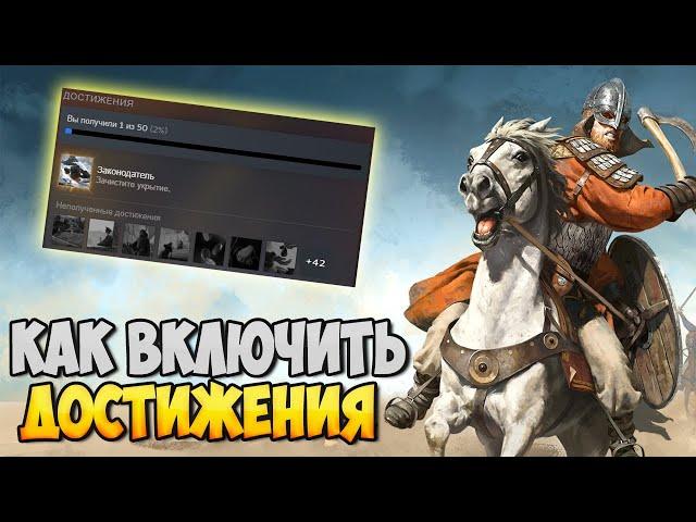 КАК ВКЛЮЧИТЬ ДОСТИЖЕНИЯ В Mount & Blade 2: Bannerlord