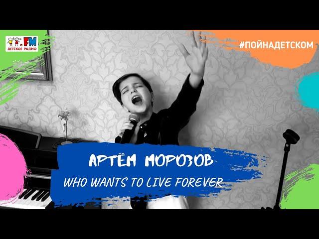 Артём Морозов - Who wants to live forever (проект Детского радио #ПойНаДетском)