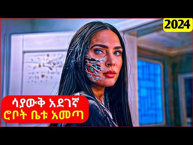   ሚስቱ ስትታመም ሳያውቅ አደገኛ ሮቦት ቤቱ አመጣ || mert film | ፊልም | KB tube | drama wedaj