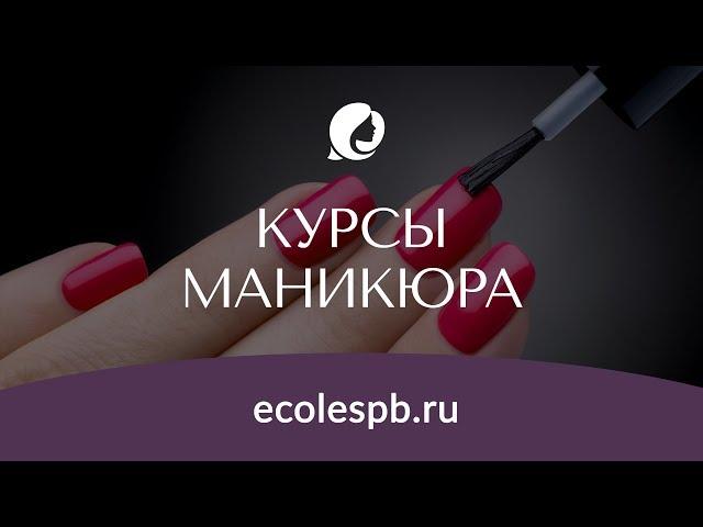 Курсы маникюра и педикюра в Академии красоты Эколь