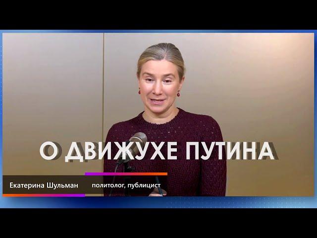 Ekaterina Shulman on Putin's Movement (2024) News