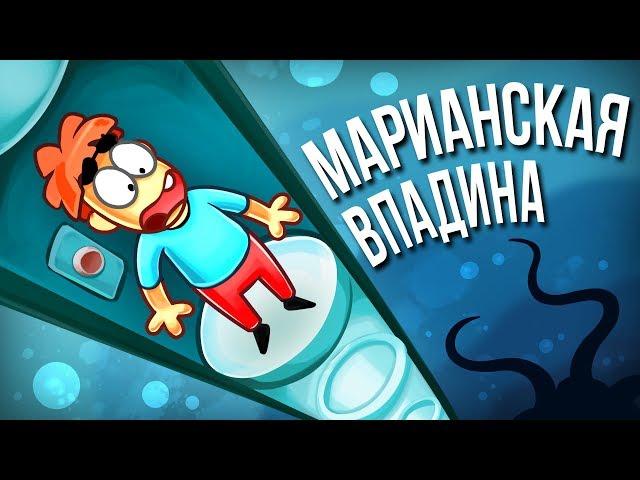 Что Если Спуститься по Трубе на Дно Марианской Впадины?