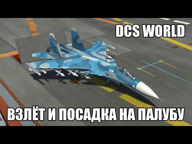 DCS World | Су-33 | Взлёт и посадка на палубу