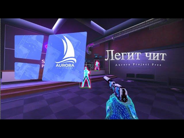 Отличный Legit Чит для Cs:Go|Aurora Project