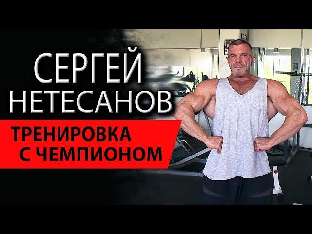 Тренировка с чемпионом. Сергей Нетесанов