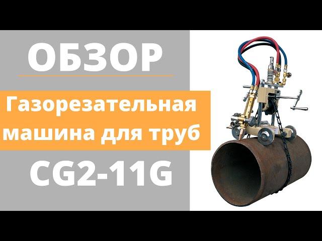 Газорезательная машина CG2 11G