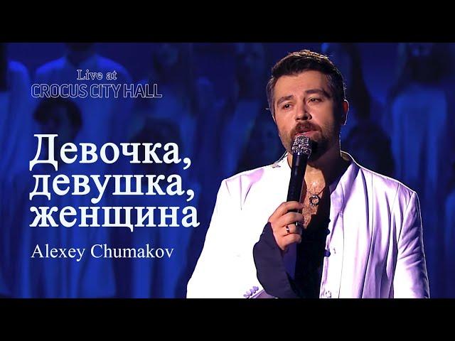 Алексей Чумаков - Девочка, девушка, женщина (Live at Crocus City Hall)