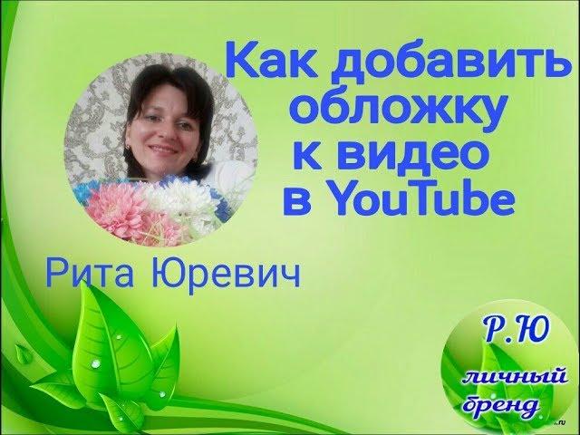 Как добавить обложку к видео в ютуб