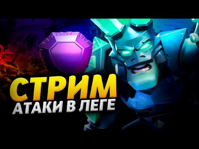 АТАКИ В ЛЕГЕНДАРНОЙ ЛИГЕ Стрим clash of clans, клеш оф кленс