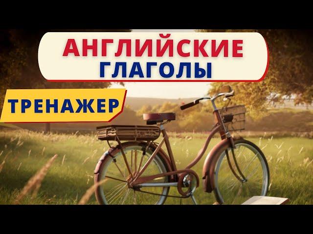 Учим английские глаголы ТРЕНАЖЕР | Speak all Week