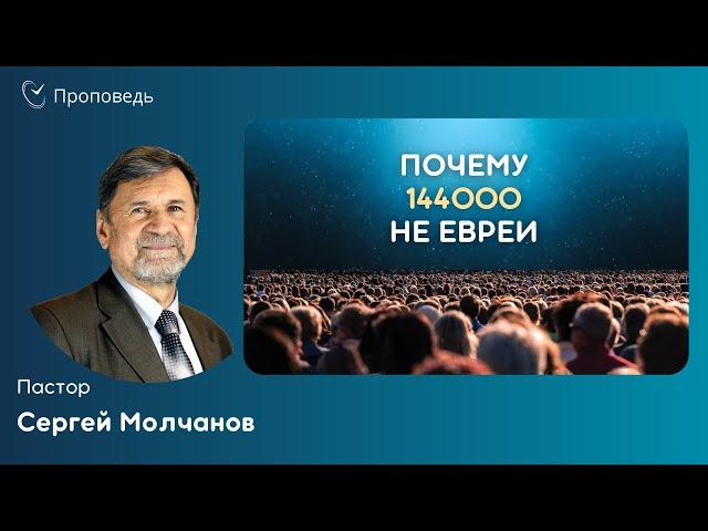 ПОЧЕМУ 144000 НЕ ЕВРЕИ | Сергей Молчанов