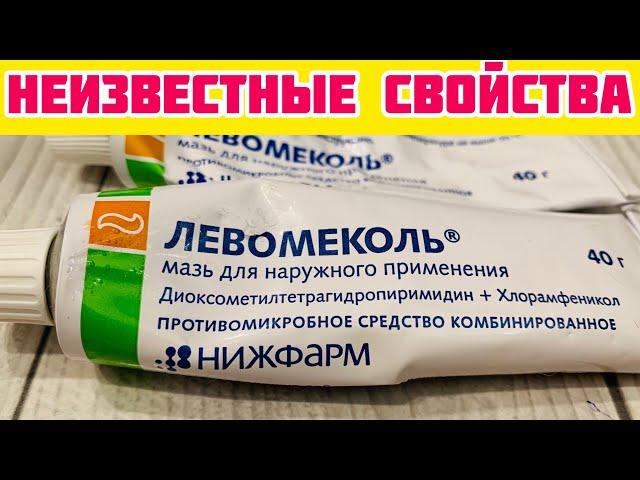 ЛЕВОМЕКОЛЬ НАНЕСЛА НА ВАТНЫЙ ТАМПОН И ПРИКЛАДЫВАЮ НА НОЧЬ! ДАЖЕ НЕ ВЕРИТСЯ ...