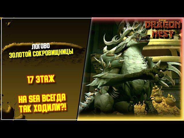 Золотая Сокровищница ► Treasure Nest 17F [New Dragon Nest]