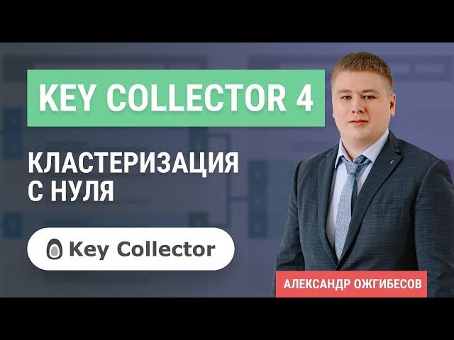 Кластеризация семантического ядра в Key Collector 4 от А до Я