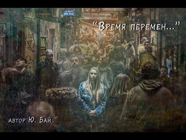 Сильный стих "Время перемен". Автор Юлия Бай (читает Юлия Бай)