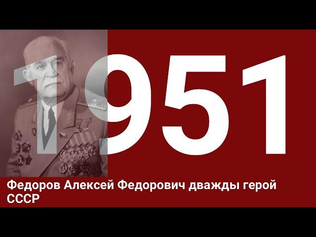 Федоров Алексей Федорович дважды герой СССР, Командир Чернигово-Волынского соед.партизанских отрядов