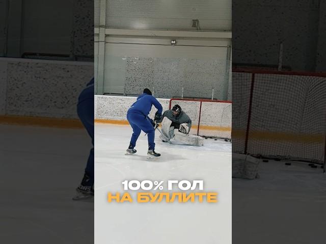 100% БУЛЛИТ #хоккей #hockey